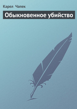 Книга Обыкновенное убийство