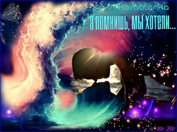 Книга А помнишь, мы хотели...(СИ)