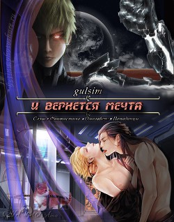 Книга И вернется мечта (СИ)
