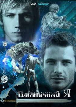 Книга Пятничный я (СИ)