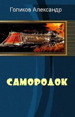 Книга Самородок (СИ)