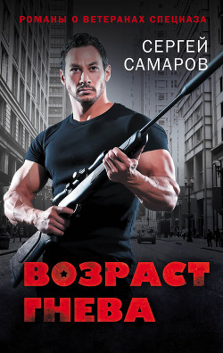 Книга Возраст гнева