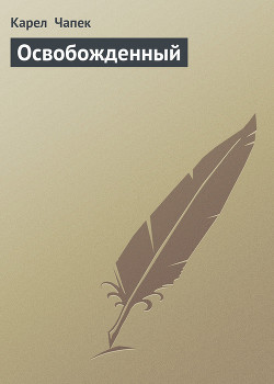 Книга Освобожденный