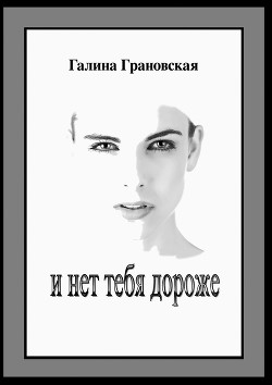 Книга И нет тебя дороже (СИ)