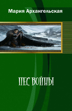 Книга Пес войны (СИ)
