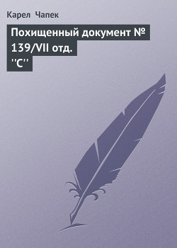 Книга Похищенный документ № 139/VII отд. "С"
