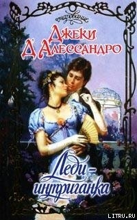 Книга Леди-интриганка