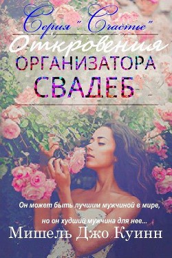 Читать онлайн книгу Откровения организатора свадеб (ЛП) автор Куинн Мишель Джо Книга Откровения организатора свадеб (ЛП)