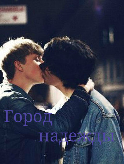 Книга Город надежды (СИ)