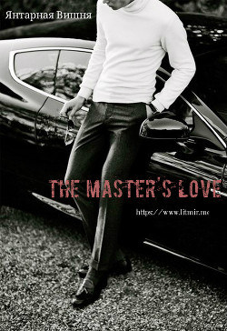 Читать онлайн книгу Барская любовь (СИ) автор Книга Барская любовь (СИ)