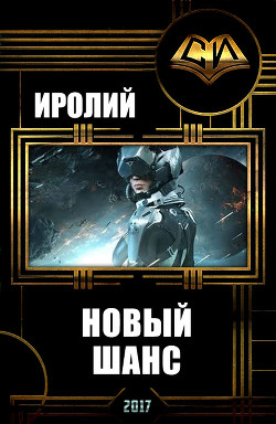 Книга Новый Шанс (СИ)