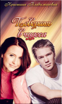 Книга Поверить в чудеса. (СИ)