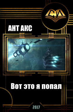 Книга Вот это я попал (СИ)