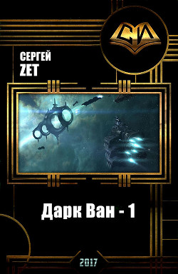 Книга Дарк Ван - 1 (СИ)