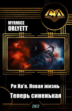 Книга Ри На'я. Новая жизнь. Теперь синенькая (СИ)