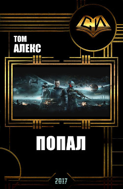 Читать онлайн книгу Попал (СИ) автор Книга Попал (СИ)
