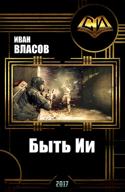 Книга Быть Ии (СИ)