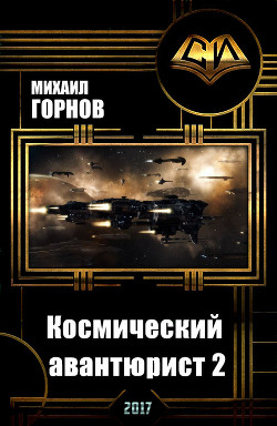 Книга Космический авантюрист 2 (СИ)