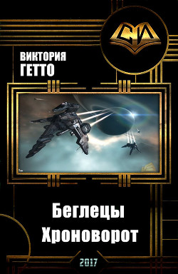 Книга Беглецы. Хроноворот (СИ)