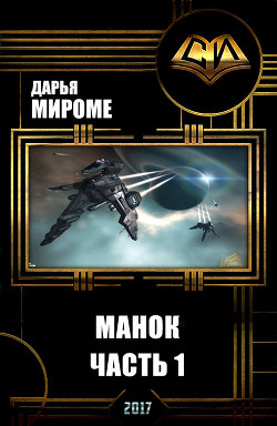 Книга Манок (первая половина) (СИ)