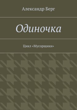 Книга Одиночка (СИ)
