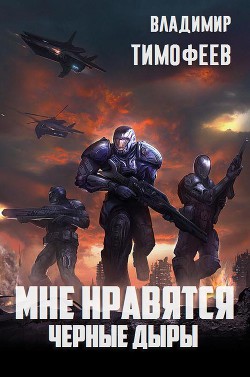 Книга Мне нравятся чёрные дыры (СИ)