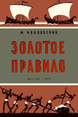 Книга Золотое правило