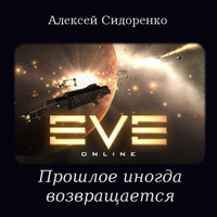 Книга Прошлое иногда возвращается