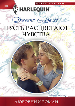 Книга Пусть расцветают чувства