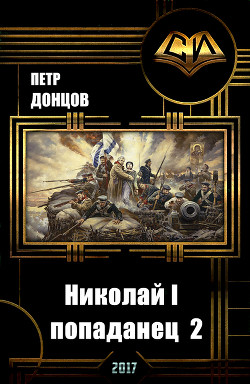 Книга Николай I - попаданец 2 (СИ)