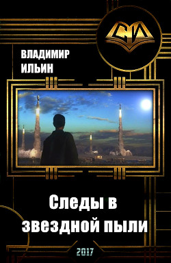 Книга Следы в звездной пыли (СИ)