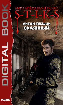 Книга S-T-I-K-S. Окаянный (СИ)