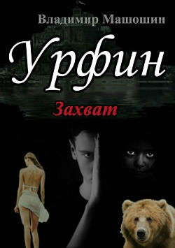 Читать онлайн книгу Урфин (СИ) автор Машошин Владимир Анатольевич Книга Урфин (СИ)