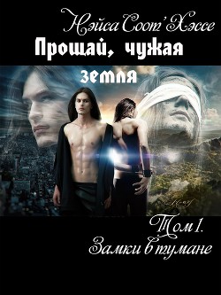 Читать онлайн книгу Прощай, чужая земля (СИ) автор Книга Прощай, чужая земля (СИ)