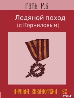 Книга Ледяной поход (с Корниловым)