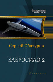 Книга Забросило 2 (СИ)