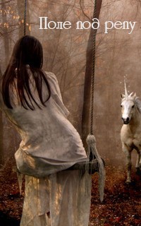 Читать онлайн книгу Поле под репу (СИ) автор Тыртышникова Елена Книга Поле под репу (СИ)