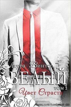 Книга Белый - цвет страсти (ЛП)