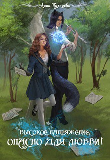 Книга Высокое напряжение. Опасно для любви! (СИ)