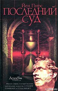Книга Последний суд