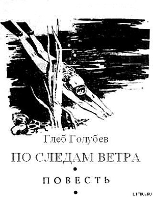Книга По следам ветра