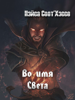 Читать онлайн книгу Во имя Света (СИ) автор Книга Во имя Света (СИ)
