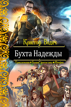 Книга Бухта Надежды (СИ)