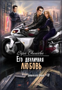 Книга Его двуличная любовь (СИ)