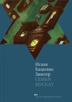 Читать онлайн книгу Семья Мускат автор Башевис-Зингер Исаак Книга Семья Мускат