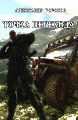 Книга Точка перехода (СИ)