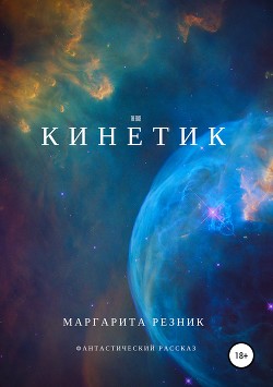 Книга Кинетик (СИ)