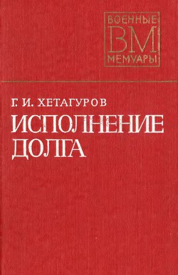 Книга Исполнение долга