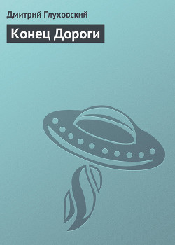 Книга Конец Дороги