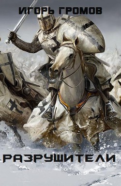 Книга Разрушители (ЛП)